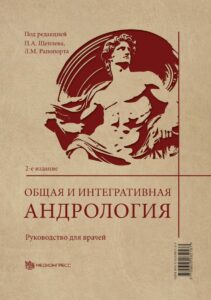Общая и интегративная андрология